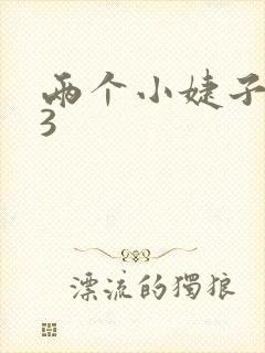 两个小婕子交换3