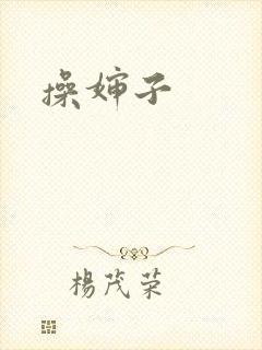 操婶子