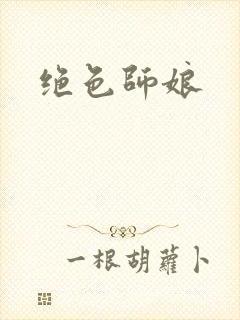 绝色师娘