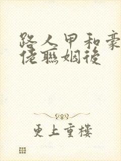 路人甲和豪门大佬联姻后