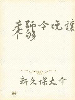 老师今晚让你爽个够封面