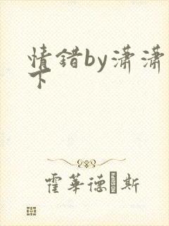 情错by潇潇雨下