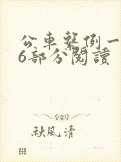 公车系例一第96部分阅读封面