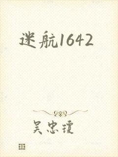 迷航1642