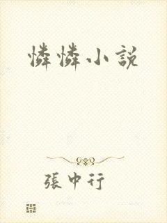 怜怜小说