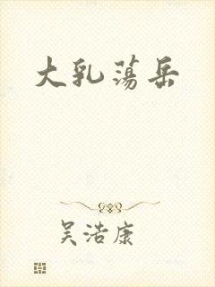 大乳荡岳