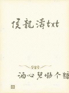 侯龙涛txt
