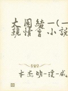 大团结—(—)亲情会小说封面