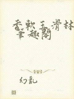香软玉滑林芍药 笔趣阁
