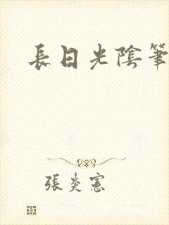 长日光阴笔趣阁封面