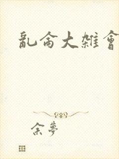 乱仑大杂会