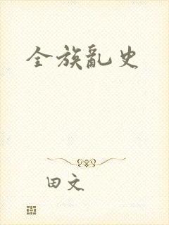 全族乱史