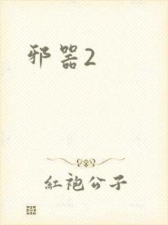 邪器2