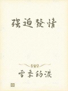 强迫发情封面