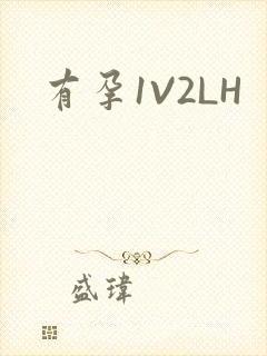 有孕1V2LH封面