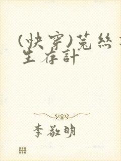 (快穿)菟丝花生存计封面