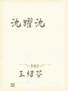沈跃沈