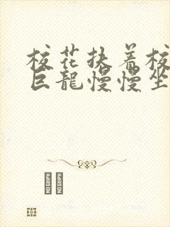 校花扶着校长的巨龙慢慢坐下