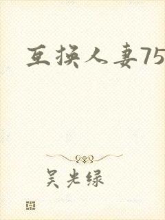 互换人妻75部