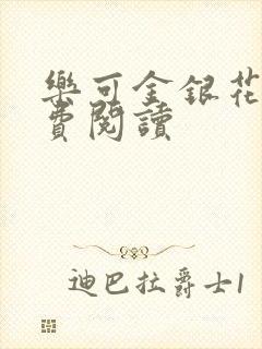 乐可金银花露免费阅读