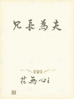 兄长为夫