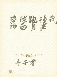 带球跑后我成男神白月光