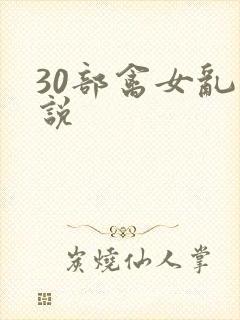 30部禽女乱小说