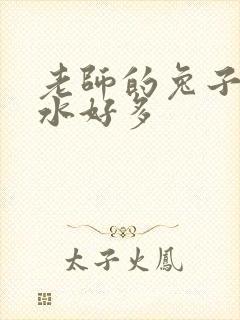 老师的兔子好软水好多
