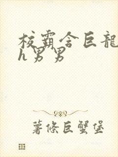 校霸含巨龙起床h男男