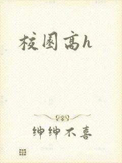 校园高h