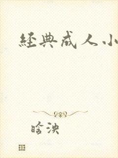 经典成人小说