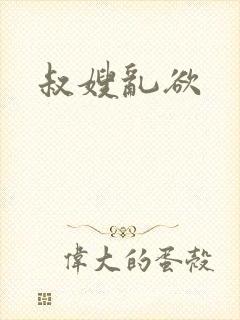 叔嫂乱欲