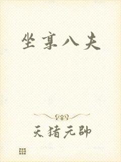 坐享八夫