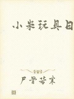 小米玩具日记