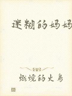 迷糊的妈妈