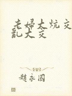 老妇大炕交换配乱大交封面