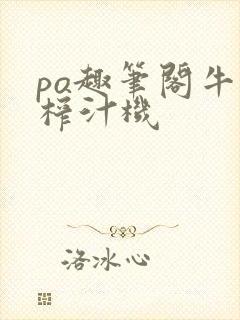 po趣笔阁牛奶榨汁机