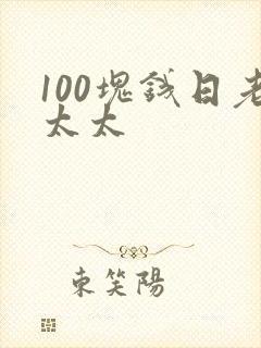 100块钱日老太太