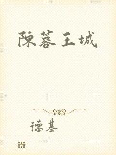 陈蓉王城