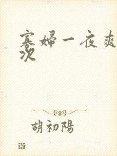 寡妇一夜爽了六次