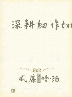 深耕细作txt封面
