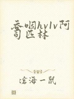 吞咽hv1v阿司匹林