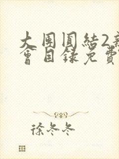 大团圆结2亲情会目录免费听阅读