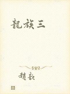 龙族三