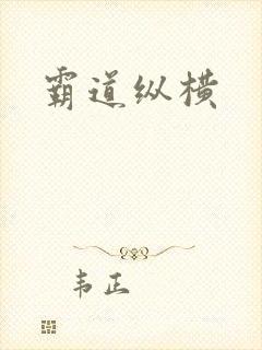 霸道纵横