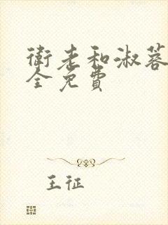 卫老和淑蓉小说全免费