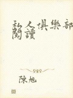 私人俱乐部全文阅读
