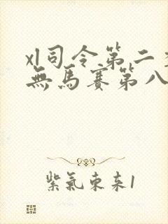 xl司令第二季无马赛第八集封面