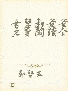 女儿和爸爸小说免费阅读全文