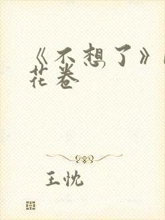 《不想了》by花卷
